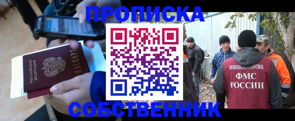 прописка от собственника в Рузе